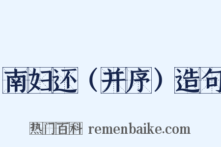 南妇还（并序）造句是什么意思的图片